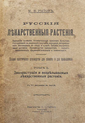 Рытов М.В. Русские лекарственные растения. Народные названия. ... [В 2 т.]. Т. 1-2. Пг., [1918].